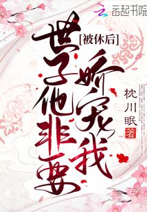 被休后世子他非要嬌寵我
