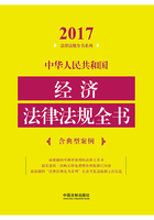 中华人民共和国经济法律法规全书（含典型案例）（2017年版）