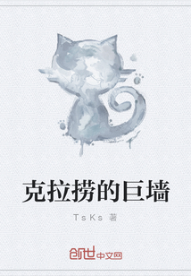 克拉撈的巨墻