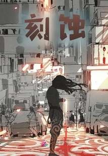 刻蝕