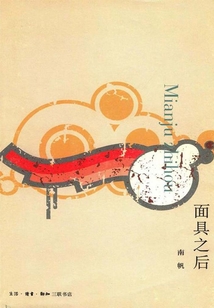 面具之后