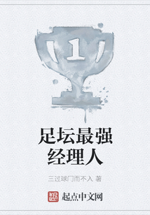 足壇最強經理人