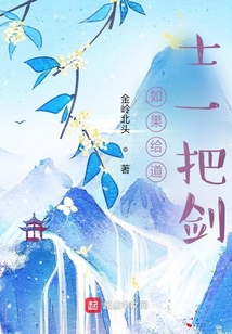 如果给道士一把剑