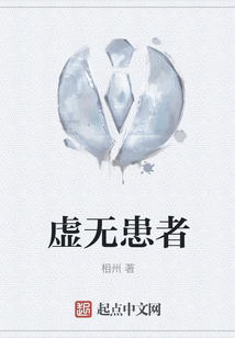 虛無患者