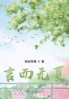 言而無夏在線閱讀