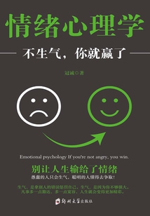情緒心理學:不生氣,你就贏了