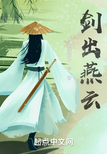 剑出燕云