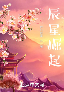辰星崛起