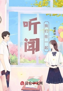 聽聞我們在一起