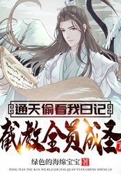 通天偷看我日记，截教全员成圣了？在线阅读