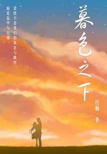 暮色之下