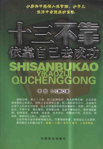 十三不靠：依靠自己去成功