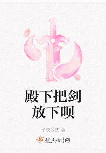 殿下把劍放下唄