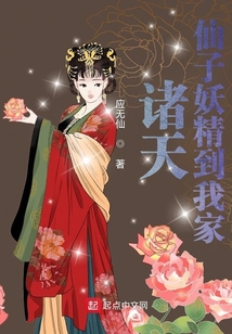 诸天：妖精到我家