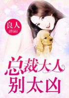 總裁大人，別太兇在線閱讀