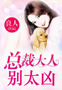 總裁大人，別太兇