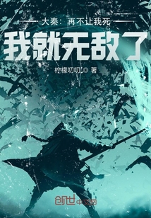 大秦：再不讓我死，我就無敵了