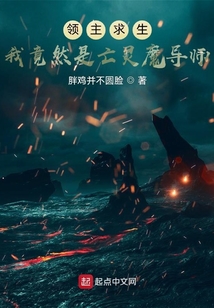 领主求生：我竟然是亡灵魔导师