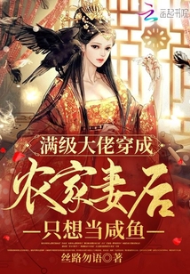 滿級大佬穿成農家妻后只想當咸魚