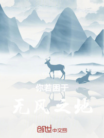 你若困于無風之地