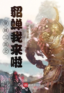 穿越三國之貂蟬我來啦