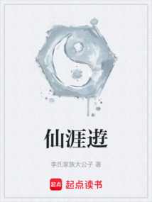 仙涯逰