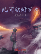 此间独断万古在线阅读