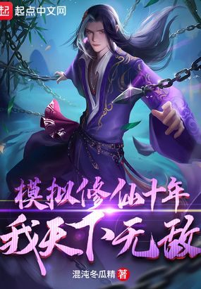 模拟修仙十年,我天下无敌在线阅读