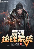 最強撿錢系統在線閱讀
