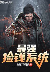 最強撿錢系統