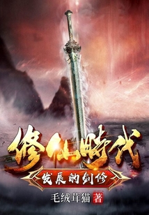 修仙時代發展的劍修