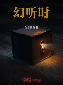 幻聽時