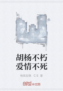 胡楊不朽愛情不死
