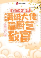 農(nóng)門小娘子：滿級(jí)大佬靠廚藝致富在線閱讀