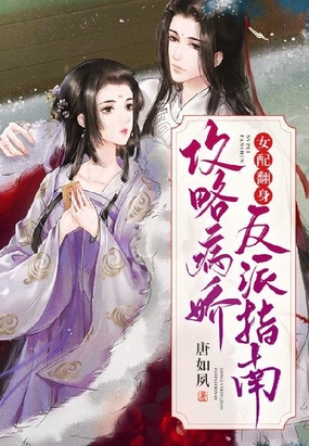 女配翻身：攻略病娇反派指南在线阅读