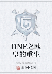 DNF之歐皇的重生