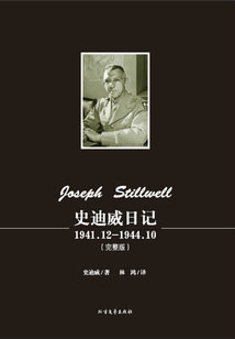 史迪威日記