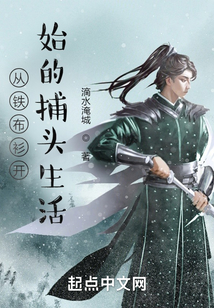 從鐵布衫開始的捕頭生活