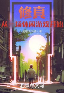 修真从一场休闲游戏开始