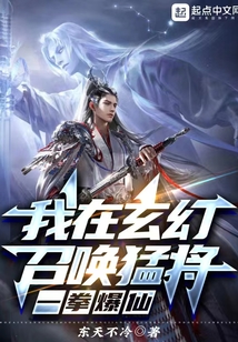 我在玄幻召喚猛將，一拳爆仙