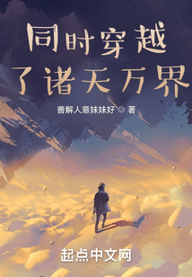 同時穿越了諸天萬界！