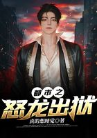 都市之怒龍出獄在線閱讀