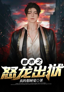 都市之怒龍出獄