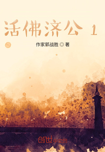 活佛濟公1
