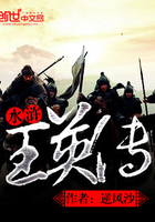 水浒王英传
