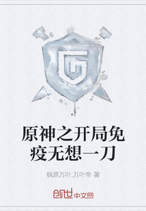 原神之開局免疫無想一刀