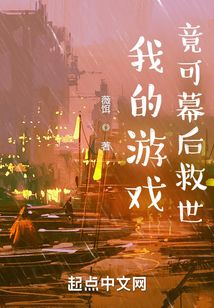 我的游戲竟可幕后救世？！