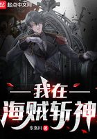 我在海賊斬神在線閱讀