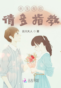 余生有你，請多指教