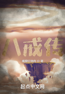 八戒傳